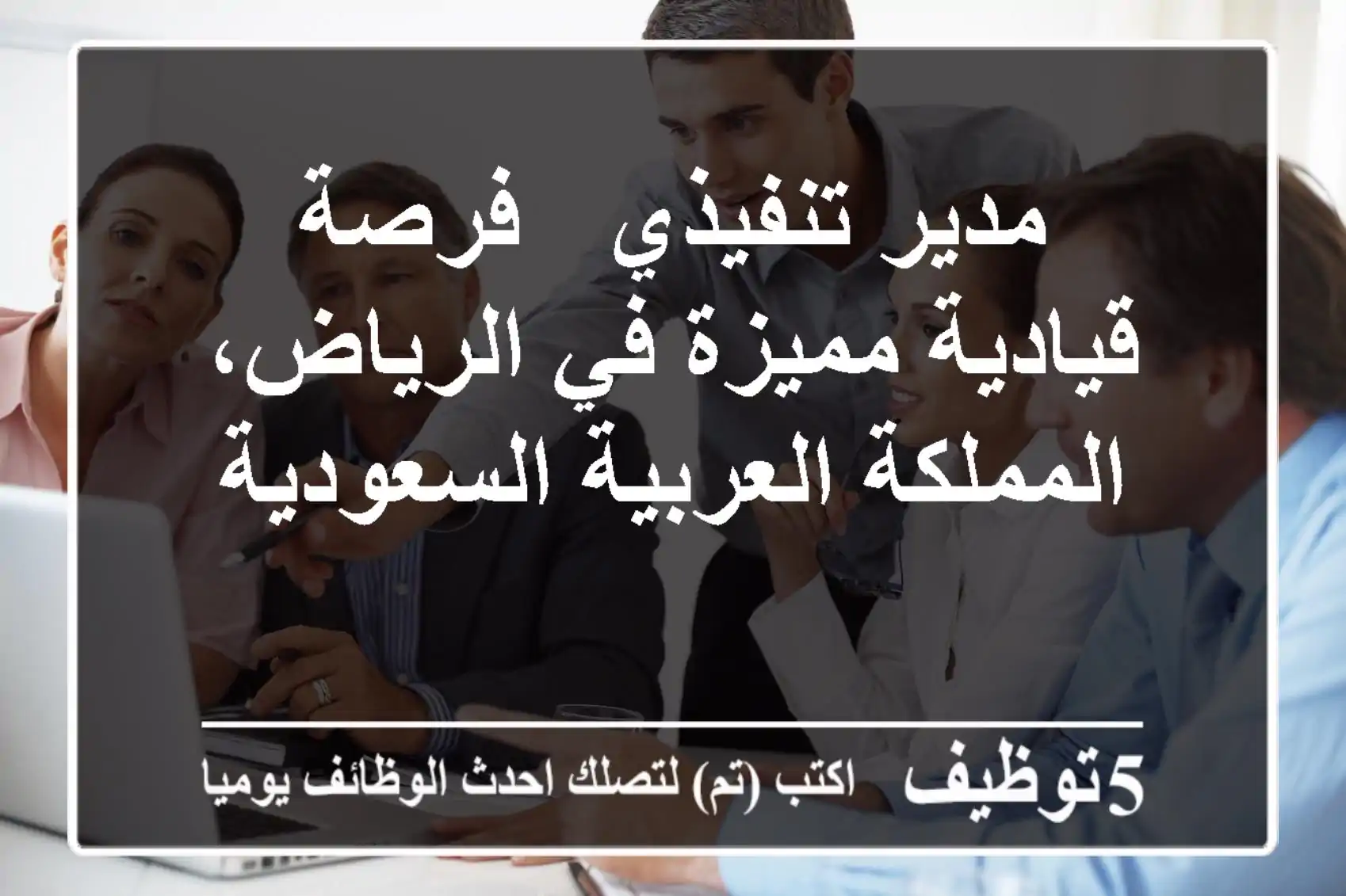 مدير تنفيذي - فرصة قيادية مميزة في الرياض، المملكة العربية السعودية