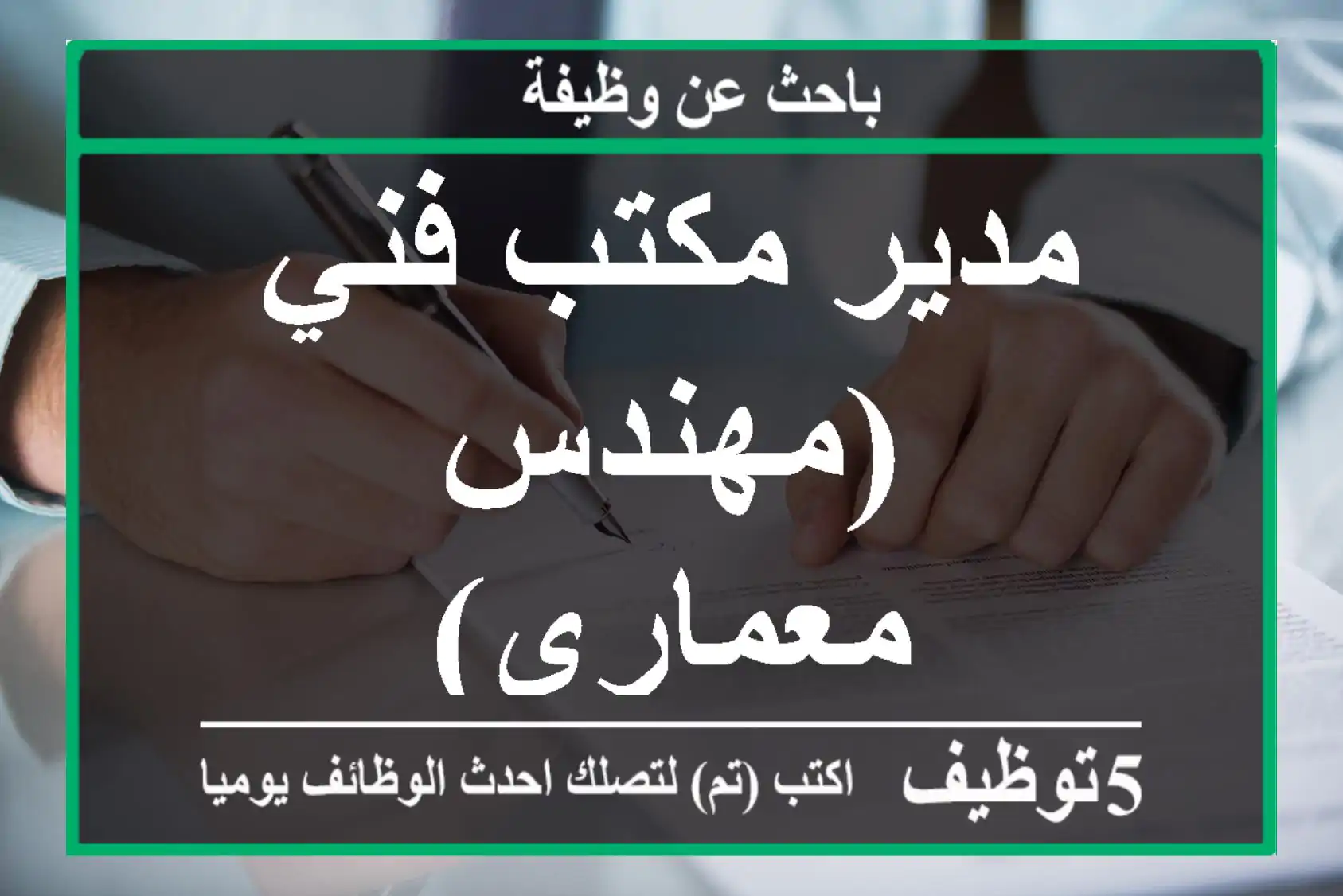 مدير مكتب فني(مهندس معماري)