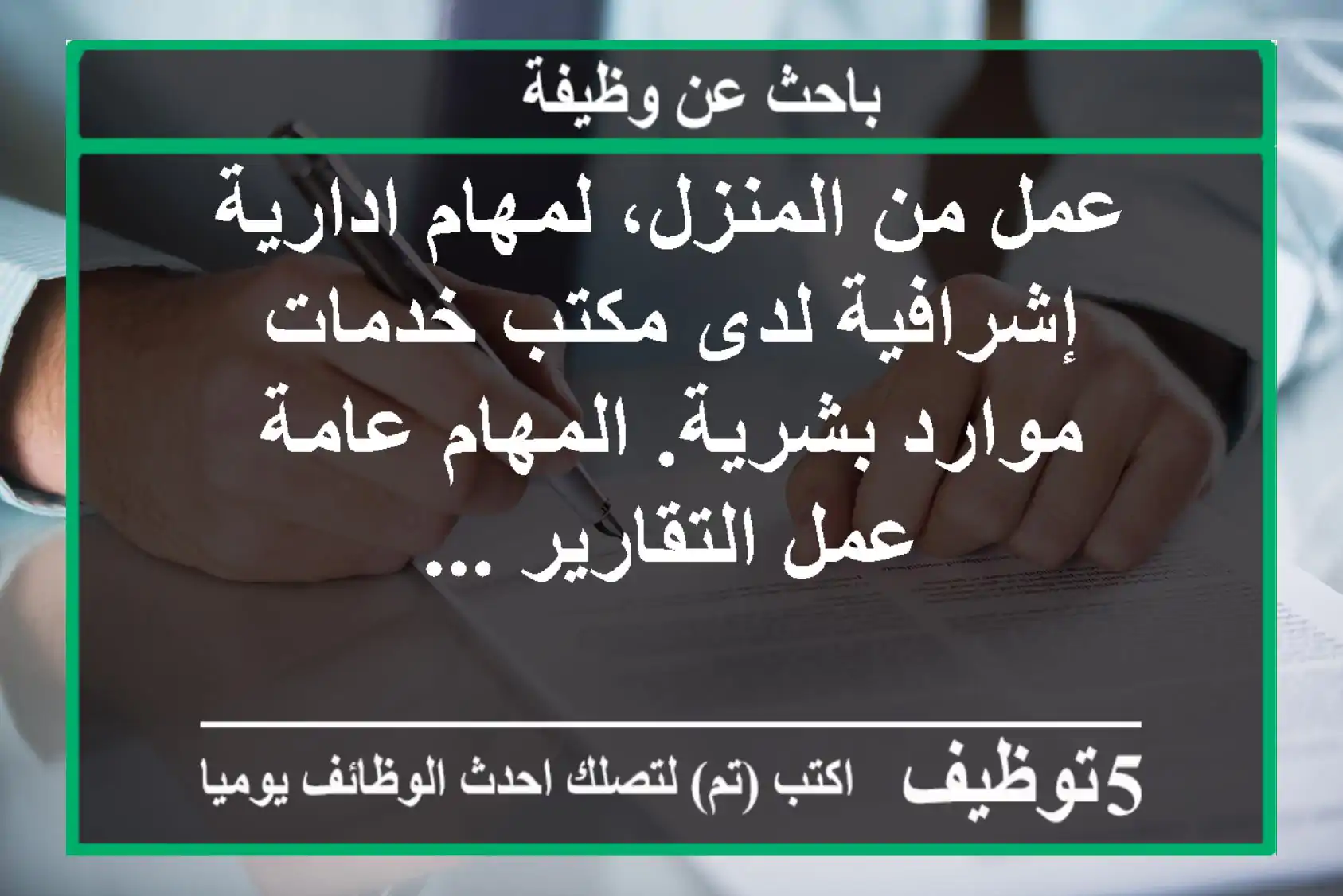 عمل من المنزل، لمهام ادارية إشرافية لدى مكتب خدمات موارد بشرية. المهام عامة عمل التقارير ...