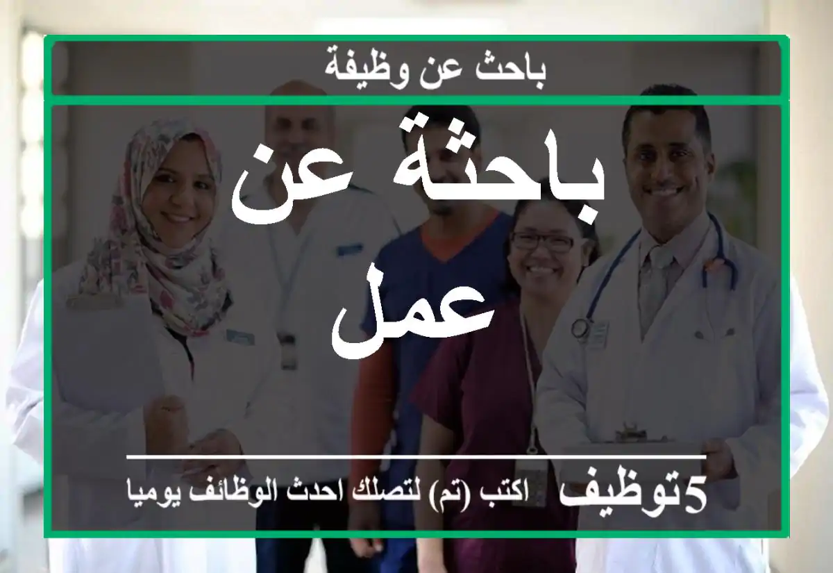 باحثة عن عمل