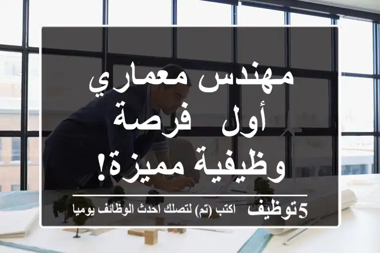 مهندس معماري أول - فرصة وظيفية مميزة!