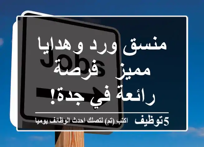 منسق ورد وهدايا مميز - فرصة رائعة في جدة!