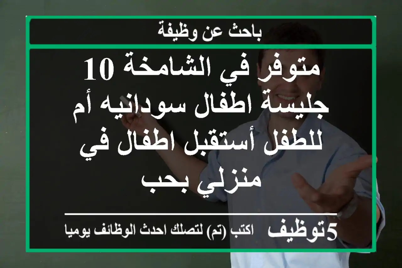 متوفر في الشامخة 10 جليسة اطفال سودانيه أم للطفل أستقبل اطفال في منزلي بحب