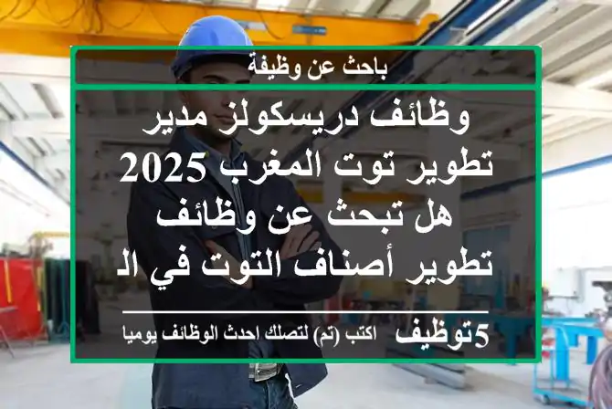 وظائف دريسكولز مدير تطوير توت المغرب 2025 هل تبحث عن وظائف تطوير أصناف التوت في المغرب ...