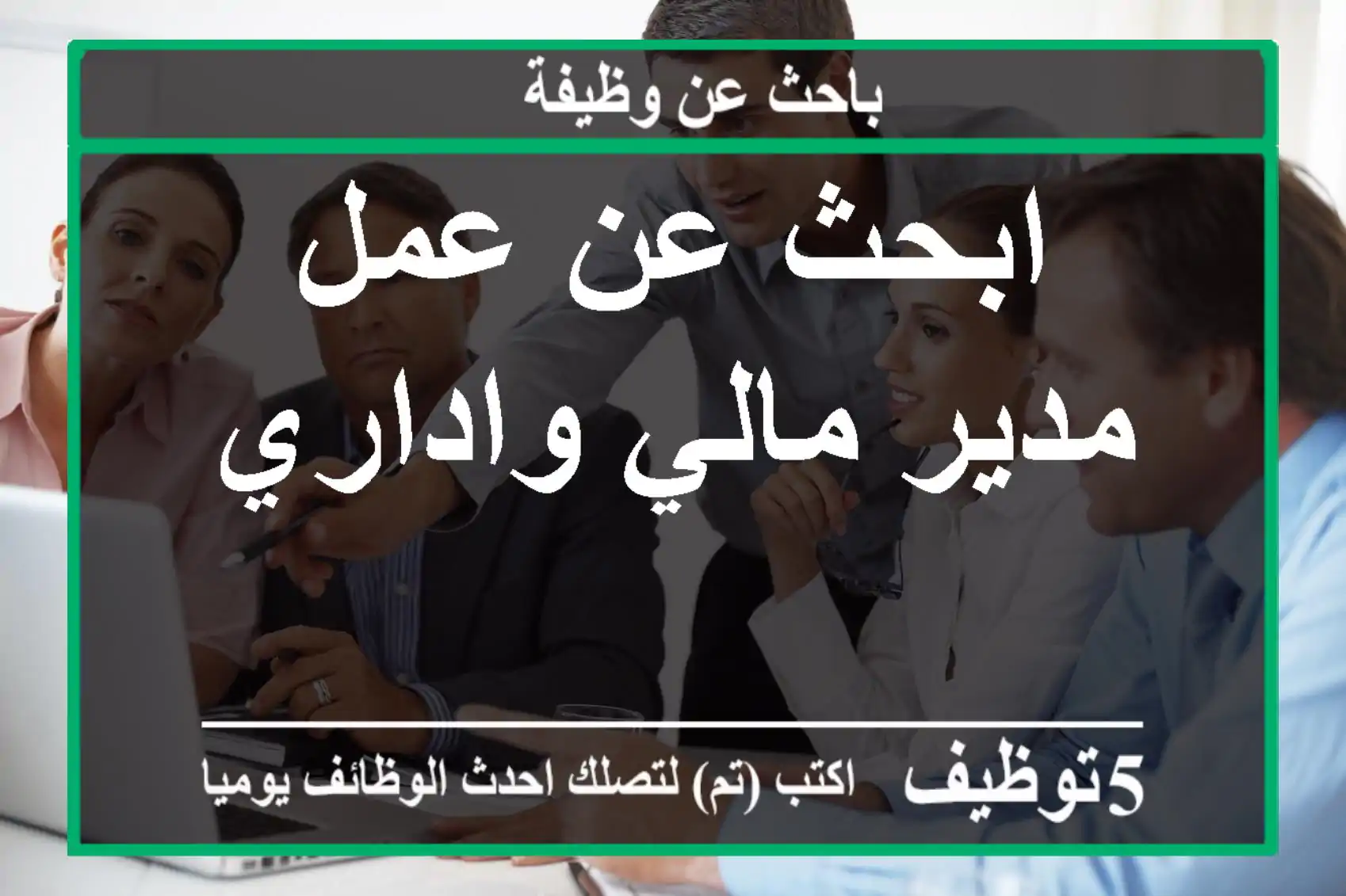 ابحث عن عمل مدير مالي واداري