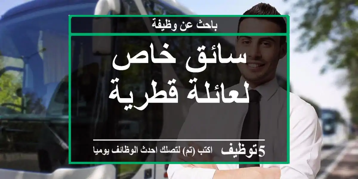 سائق خاص لعائلة قطرية