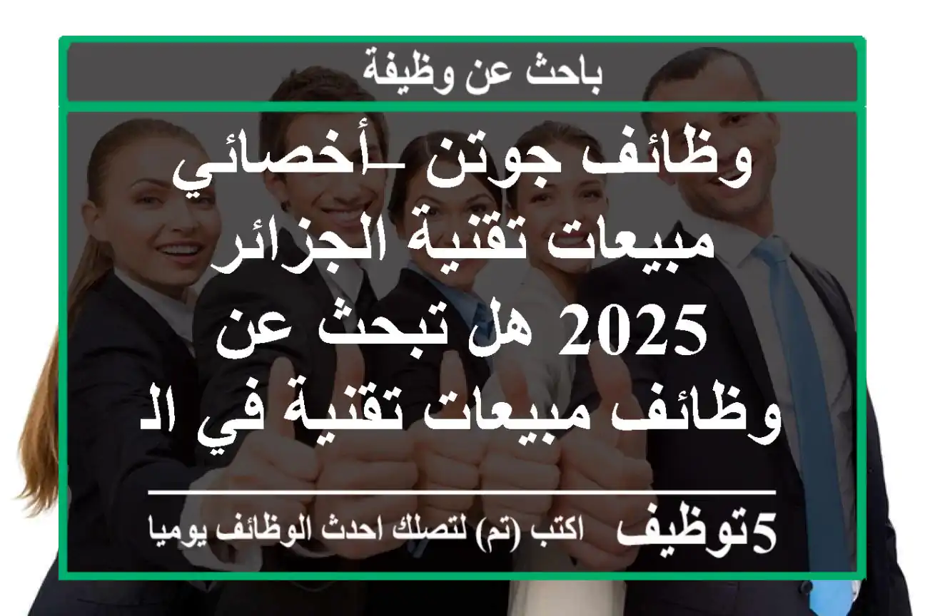 وظائف جوتن – أخصائي مبيعات تقنية الجزائر 2025 هل تبحث عن وظائف مبيعات تقنية في الجزائر ...