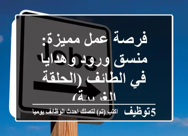 فرصة عمل مميزة: منسق ورود وهدايا في الطائف (الحلقة الغربية)