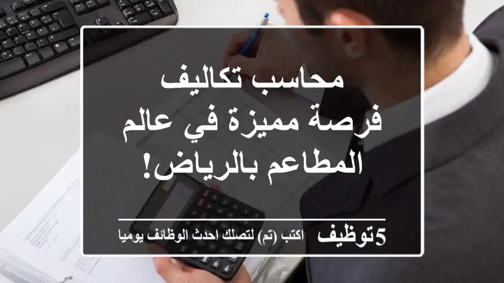 محاسب تكاليف - فرصة مميزة في عالم المطاعم بالرياض!