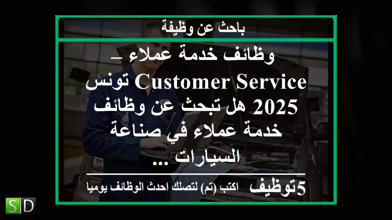 وظائف خدمة عملاء – customer service تونس 2025 هل تبحث عن وظائف خدمة عملاء في صناعة السيارات ...