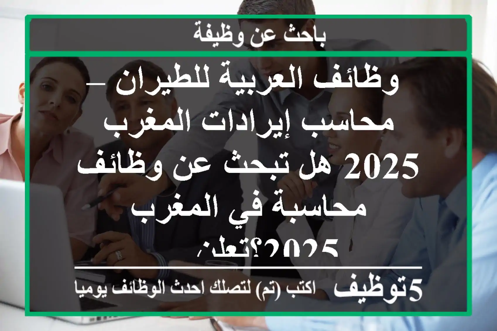 وظائف العربية للطيران – محاسب إيرادات المغرب 2025 هل تبحث عن وظائف محاسبة في المغرب 2025؟تعلن ...