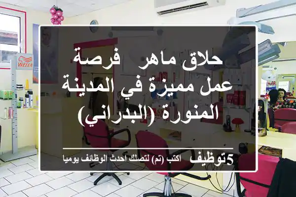 حلاق ماهر - فرصة عمل مميزة في المدينة المنورة (البدراني)