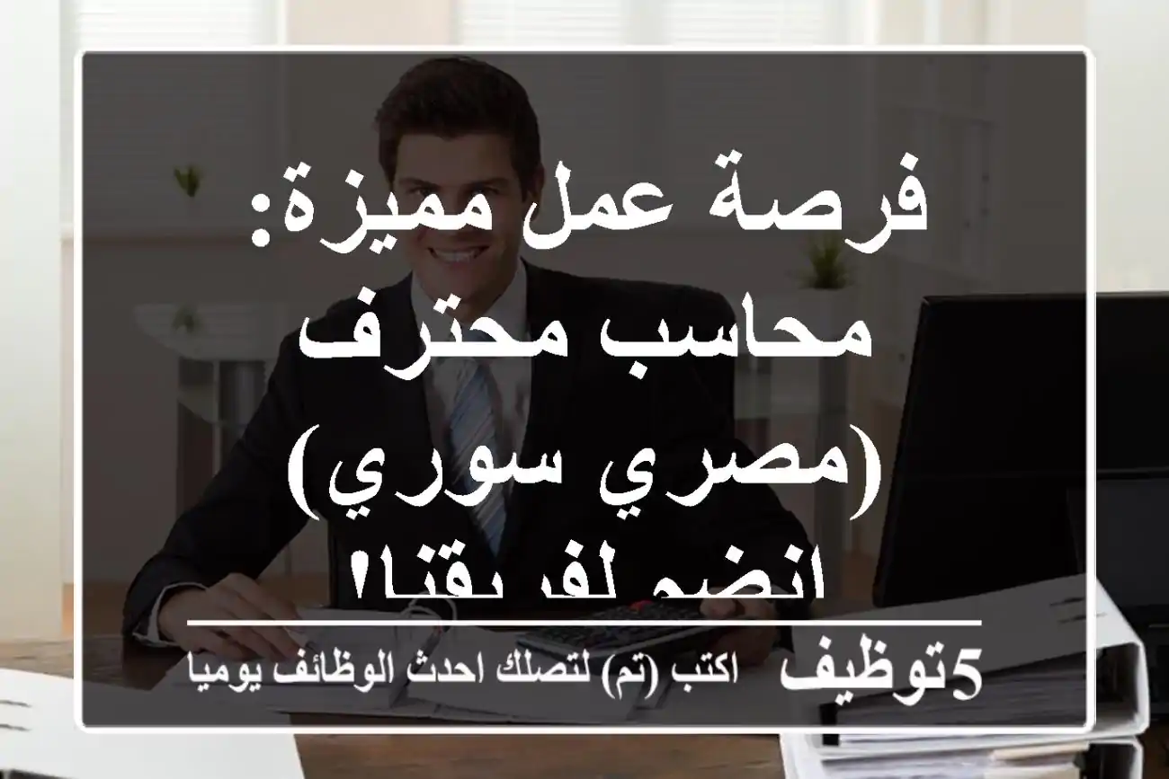 فرصة عمل مميزة: محاسب محترف (مصري/سوري) - انضم لفريقنا!