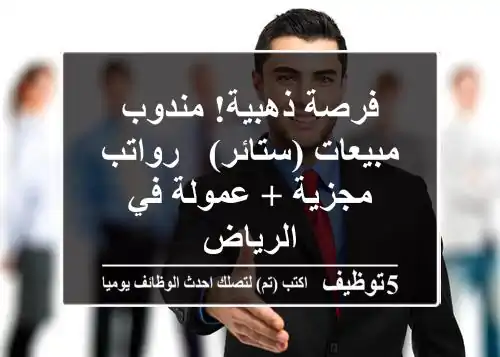 فرصة ذهبية! مندوب مبيعات (ستائر) - رواتب مجزية + عمولة في الرياض