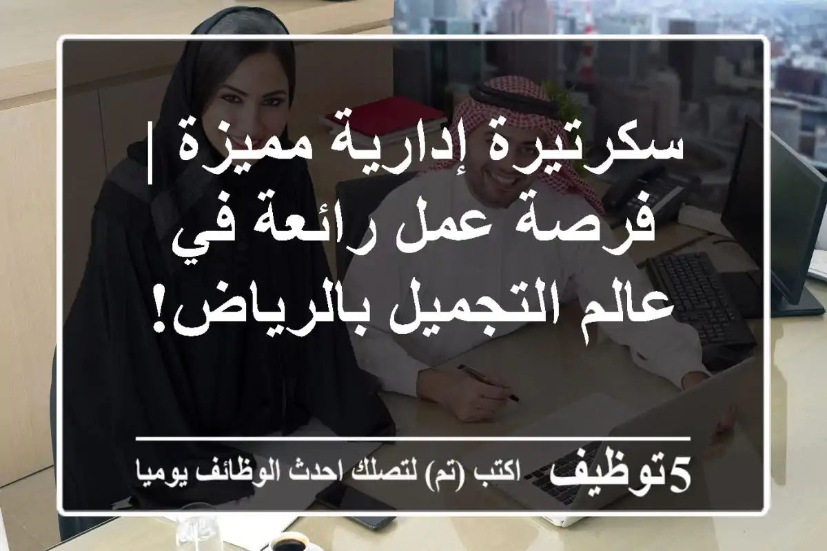 سكرتيرة إدارية مميزة | فرصة عمل رائعة في عالم التجميل بالرياض!
