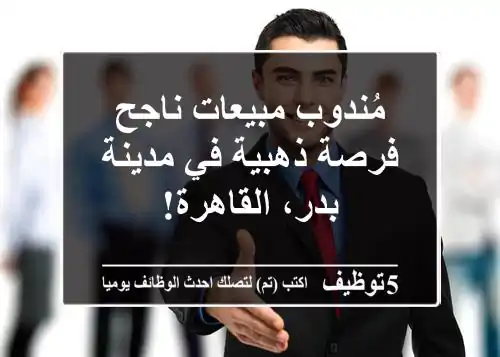 مُندوب مبيعات ناجح - فرصة ذهبية في مدينة بدر، القاهرة!