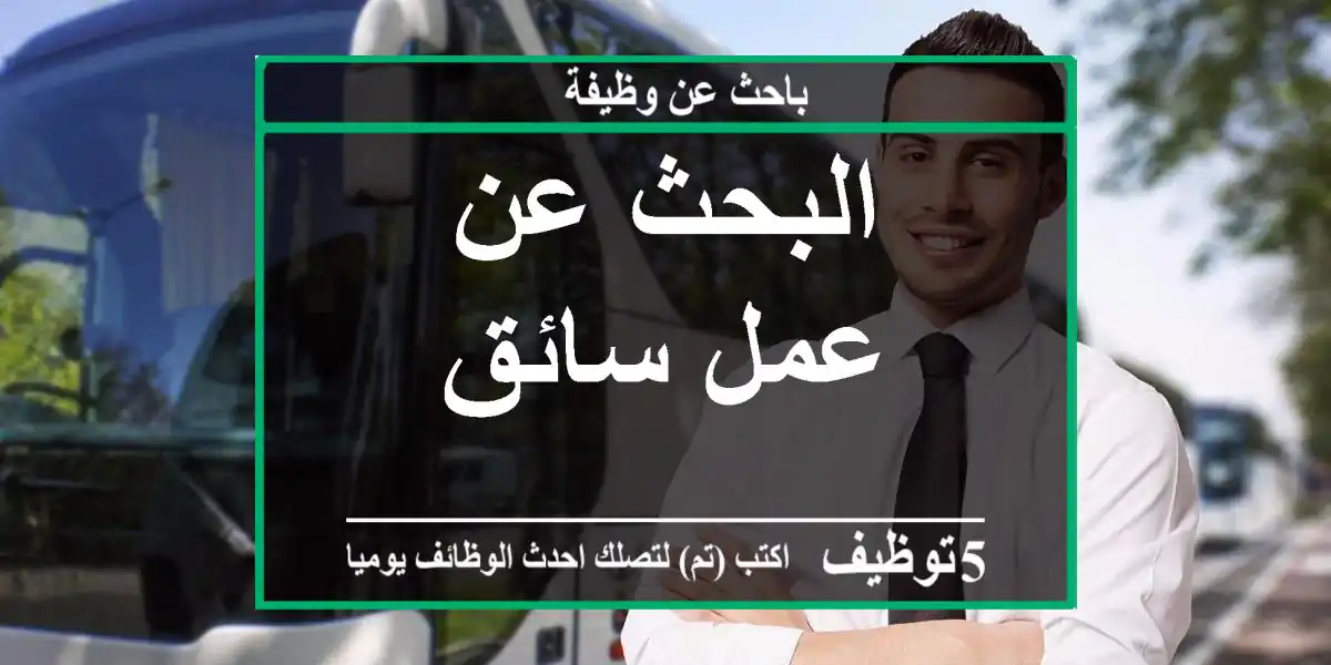 البحث عن عمل سائق