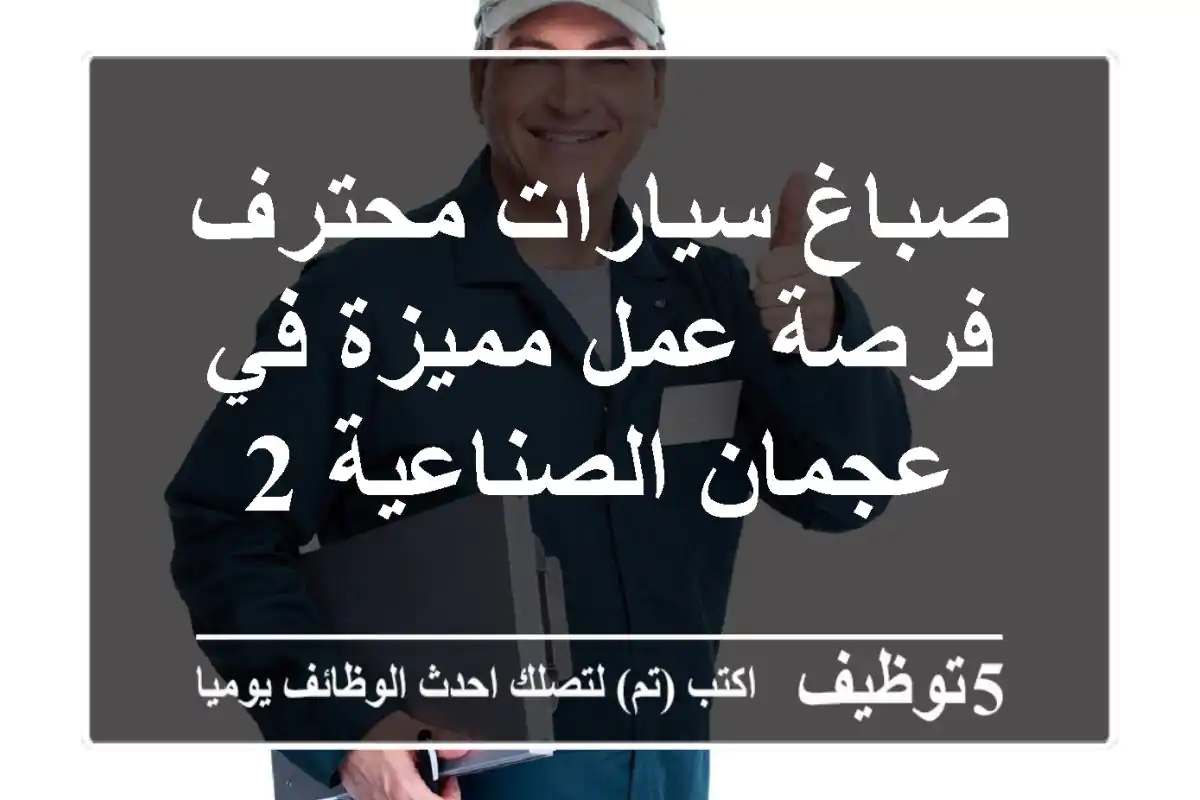 صباغ سيارات محترف - فرصة عمل مميزة في عجمان الصناعية 2