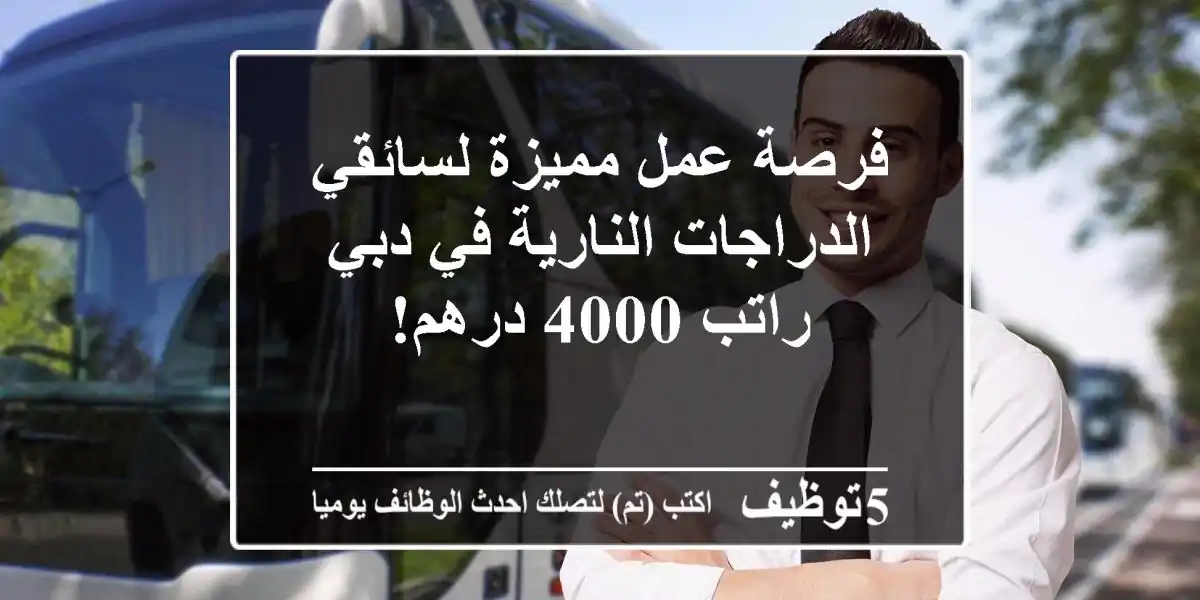 فرصة عمل مميزة لسائقي الدراجات النارية في دبي - راتب 4000 درهم!