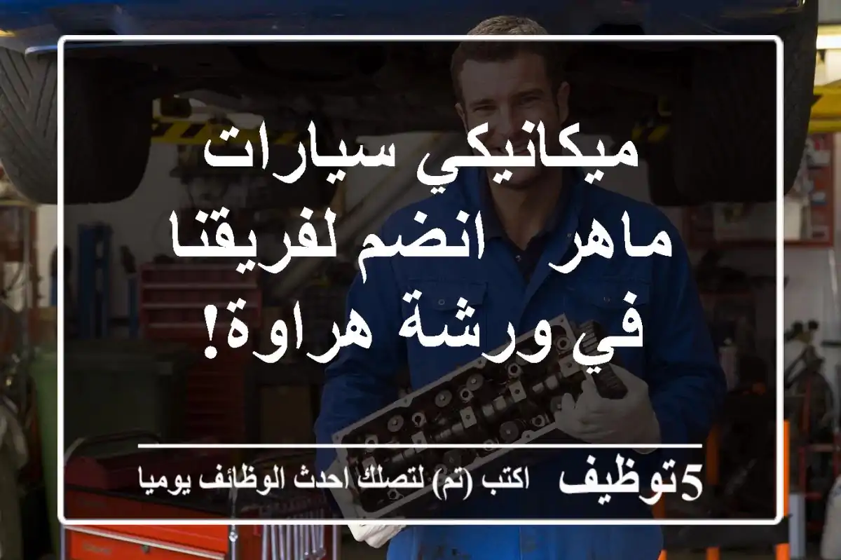 ميكانيكي سيارات ماهر - انضم لفريقنا في ورشة هراوة!