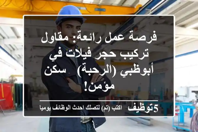 فرصة عمل رائعة: مقاول تركيب حجر فيلات في أبوظبي (الرحبة) - سكن مؤمن!