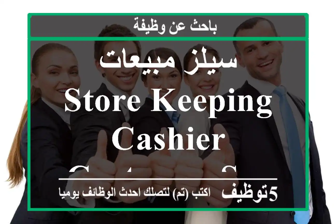 سيلز مبيعات, store keeping, cashier, customer service