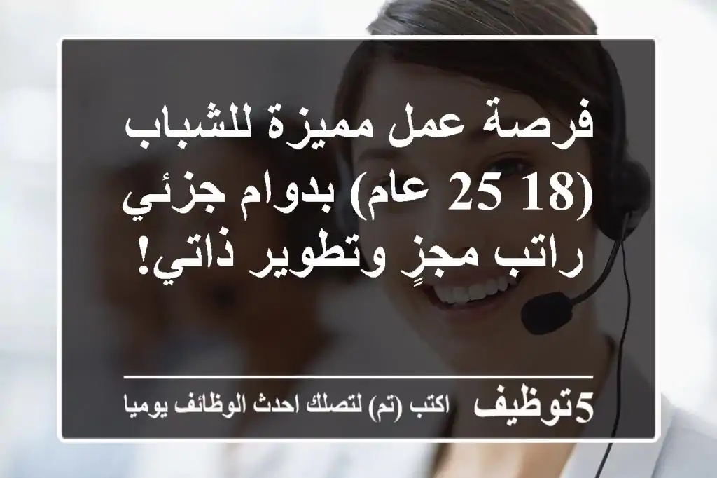 فرصة عمل مميزة للشباب (18-25 عام) بدوام جزئي - راتب مجزٍ وتطوير ذاتي!
