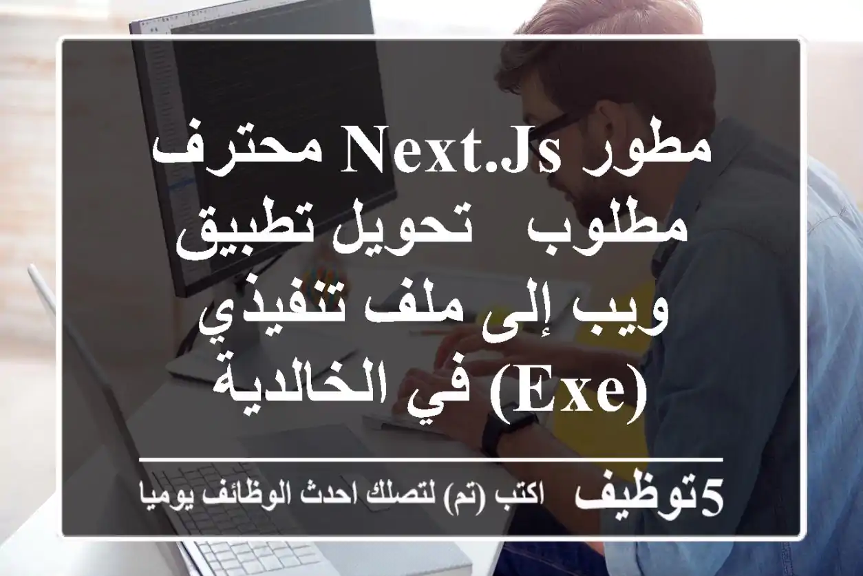 مطور Next.js محترف مطلوب - تحويل تطبيق ويب إلى ملف تنفيذي (EXE) في الخالدية
