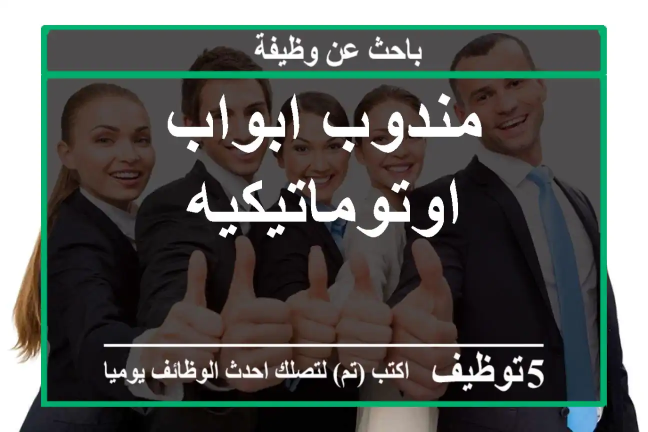 مندوب ابواب اوتوماتيكيه