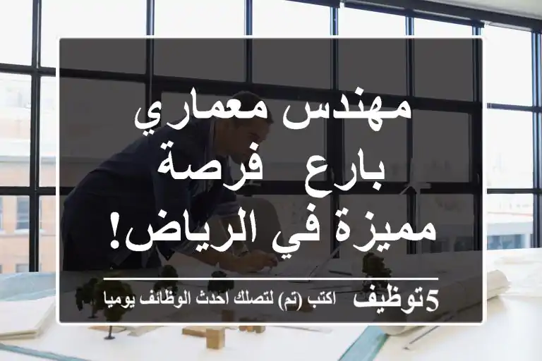 مهندس معماري بارع - فرصة مميزة في الرياض!