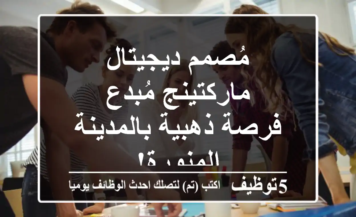 مُصمم ديجيتال ماركتينج مُبدع - فرصة ذهبية بالمدينة المنورة!
