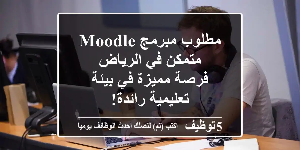 مطلوب مبرمج Moodle متمكن في الرياض - فرصة مميزة في بيئة تعليمية رائدة!