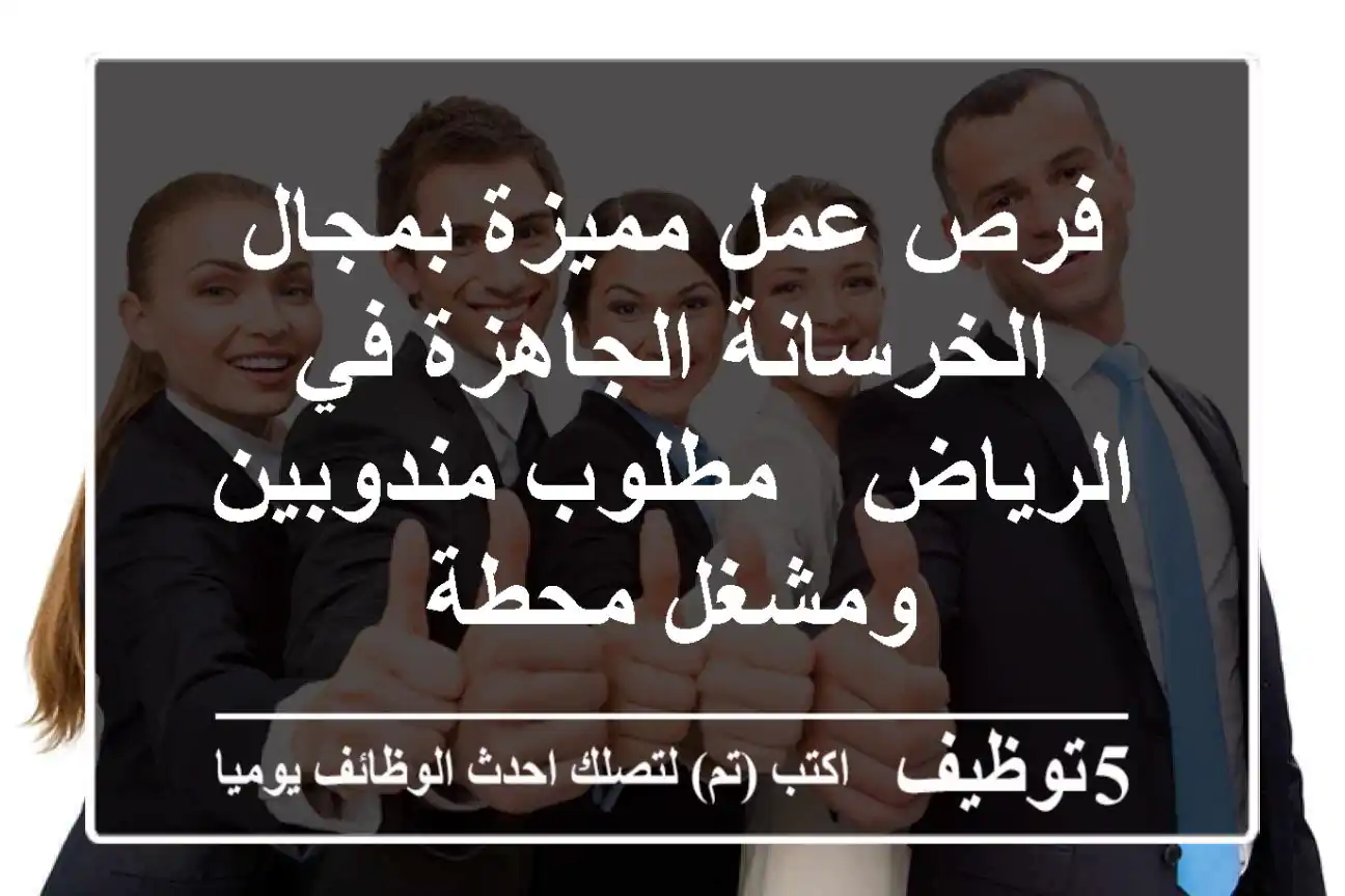 فرص عمل مميزة بمجال الخرسانة الجاهزة في الرياض - مطلوب مندوبين ومشغل محطة