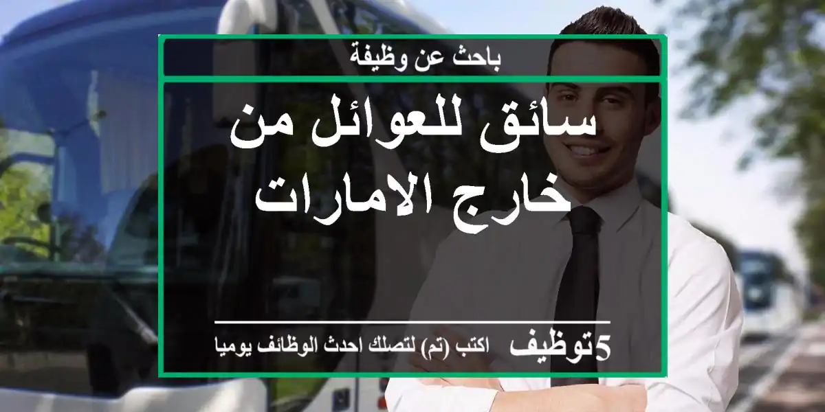 سائق للعوائل من خارج الامارات