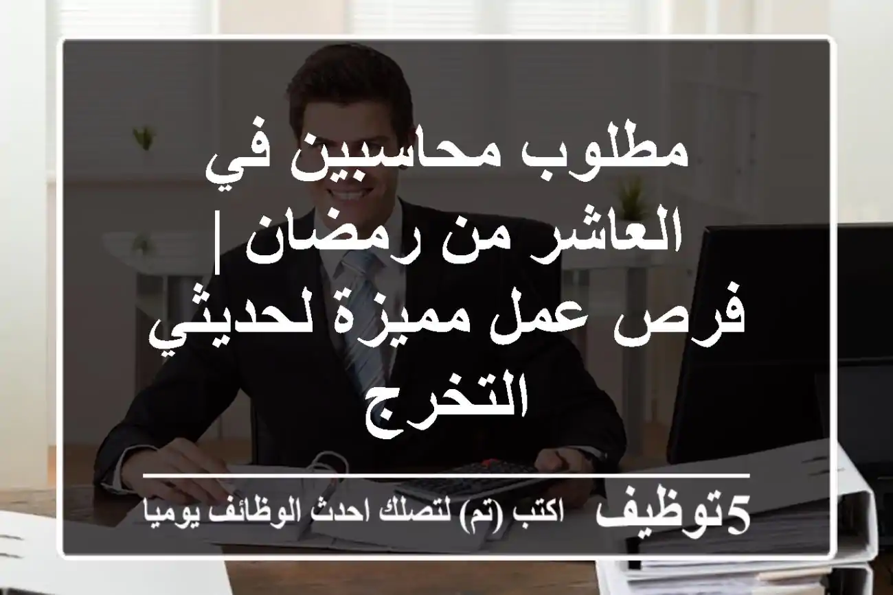 مطلوب محاسبين في العاشر من رمضان | فرص عمل مميزة لحديثي التخرج