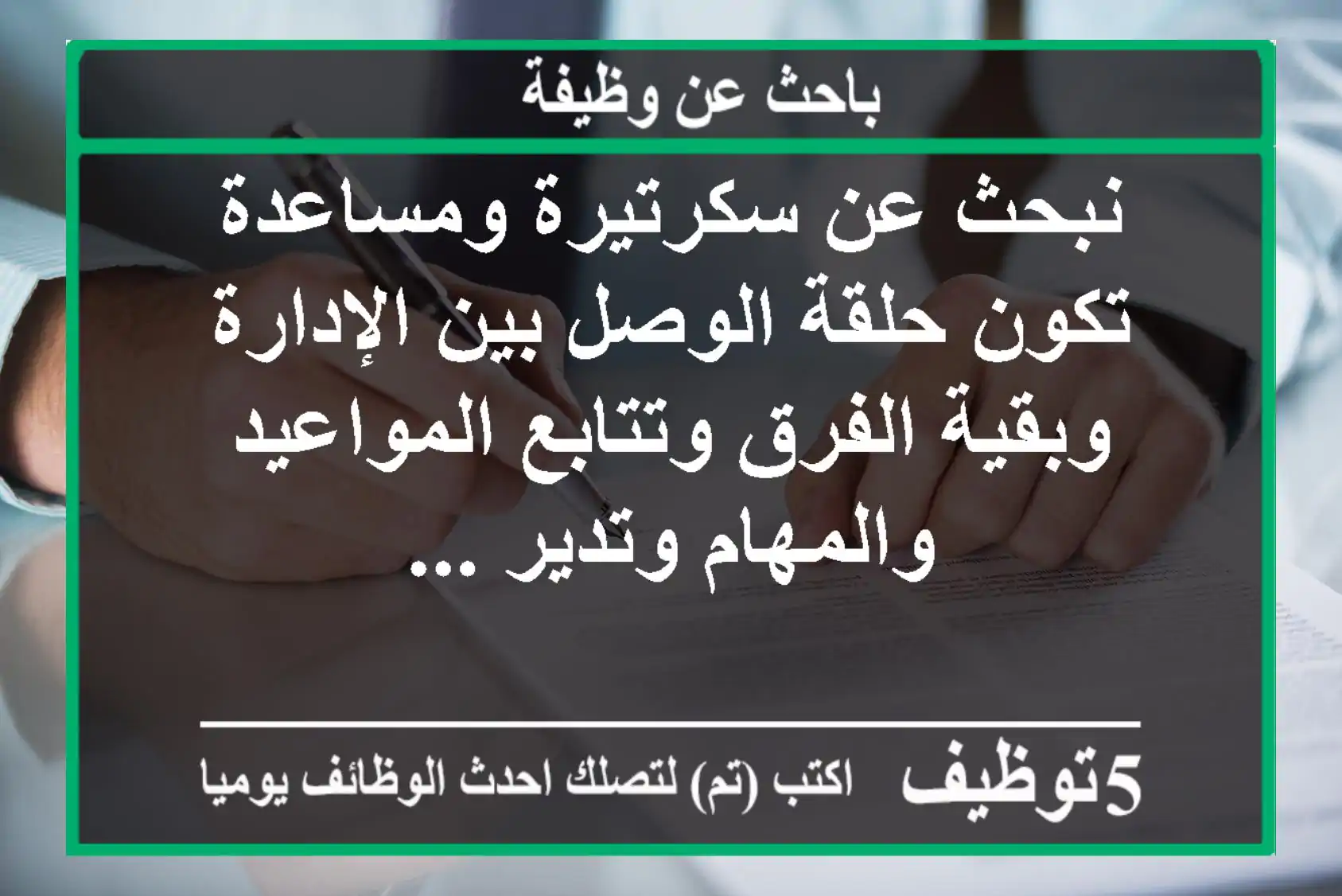 نبحث عن سكرتيرة ومساعدة تكون حلقة الوصل بين الإدارة وبقية الفرق وتتابع المواعيد والمهام وتدير ...