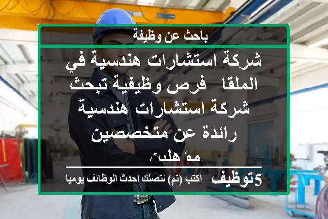 شركة استشارات هندسية في الملقا - فرص وظيفية تبحث شركة استشارات هندسية رائدة عن متخصصين مؤهلين ...