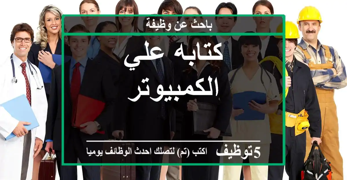 كتابه علي الكمبيوتر