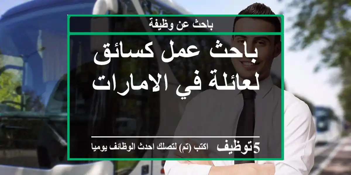 باحث عمل كسائق لعائلة في الامارات
