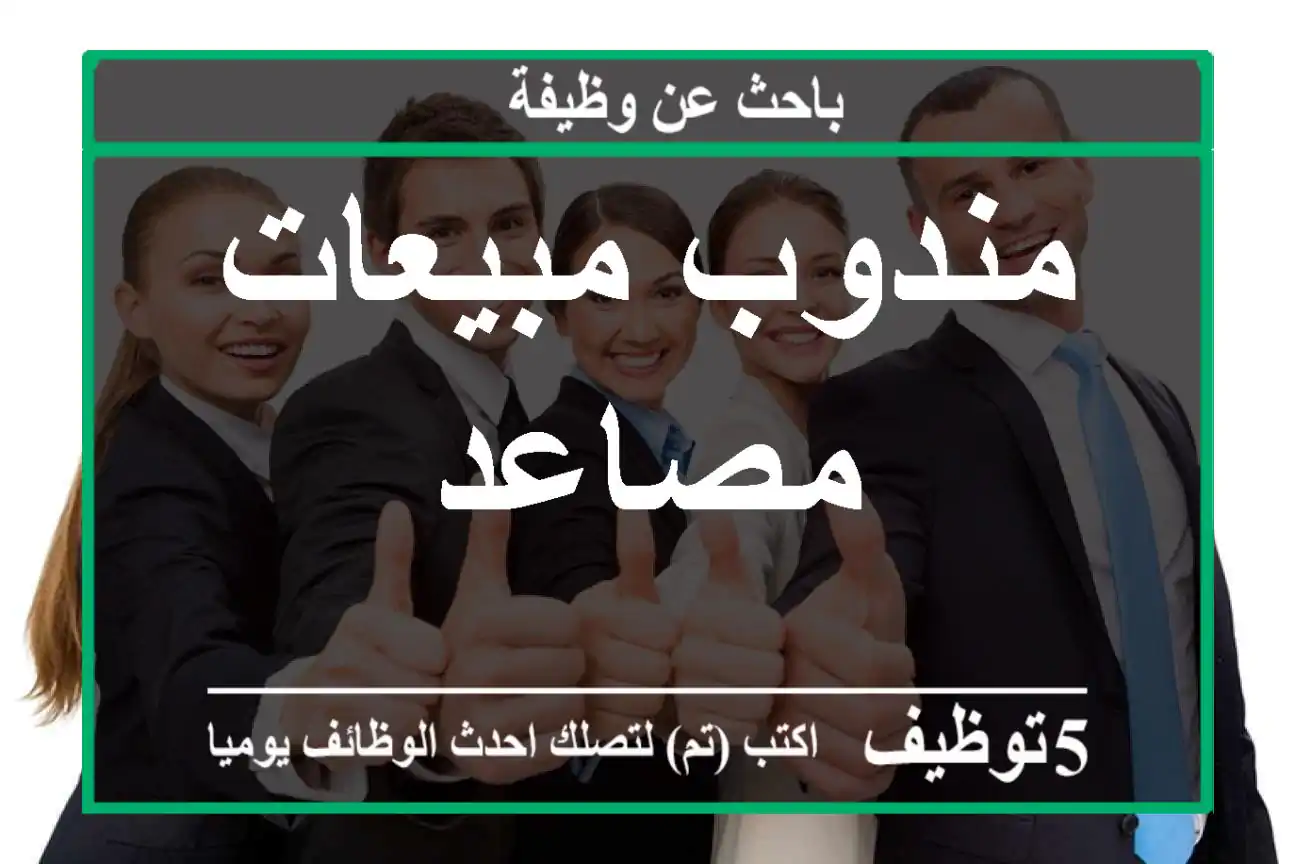 مندوب مبيعات مصاعد