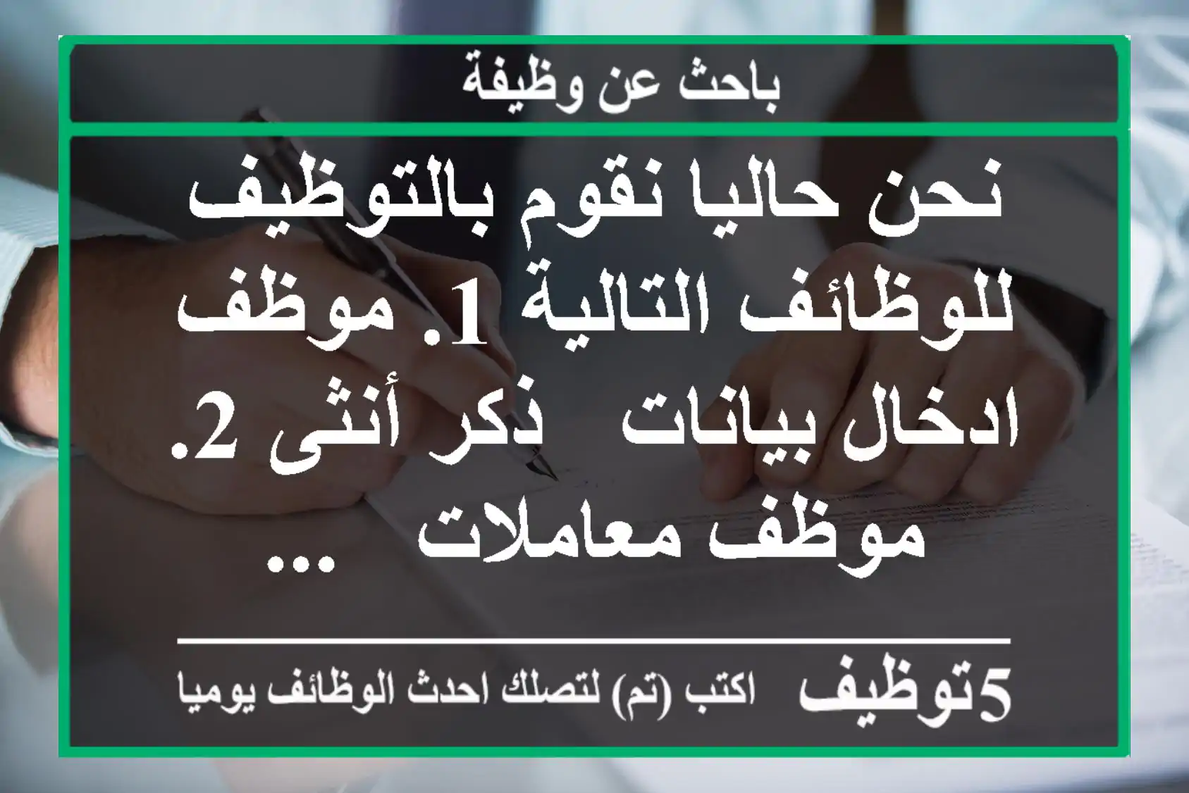 نحن حاليا نقوم بالتوظيف للوظائف التالية 1. موظف ادخال بيانات - ذكر أنثى 2. موظف معاملات - ...