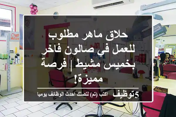 حلاق ماهر مطلوب للعمل في صالون فاخر بخميس مشيط | فرصة مميزة!