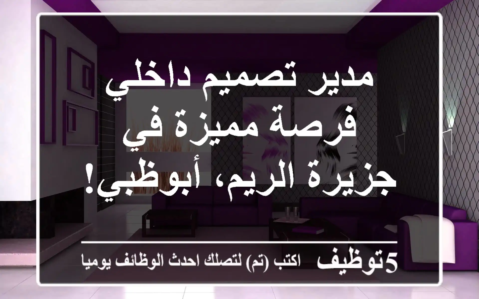 مدير تصميم داخلي - فرصة مميزة في جزيرة الريم، أبوظبي!