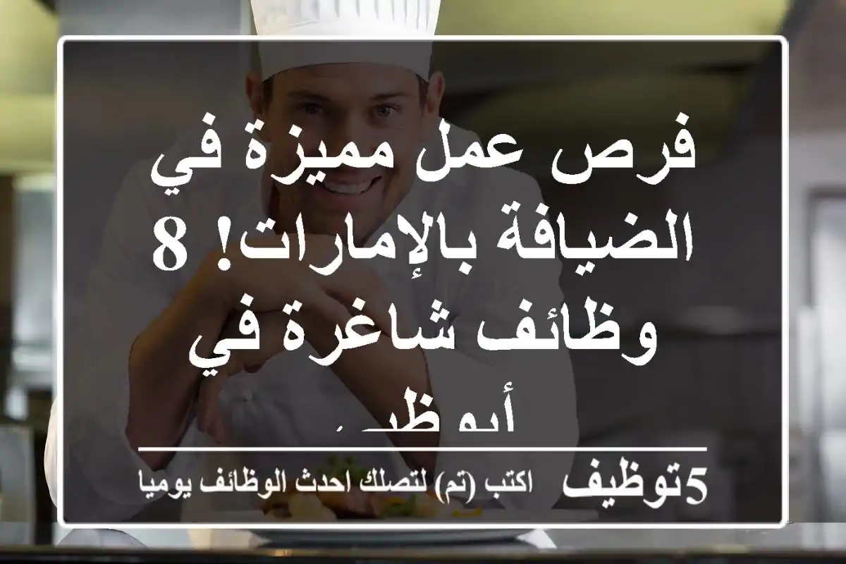 فرص عمل مميزة في الضيافة بالإمارات! 8 وظائف شاغرة في أبوظبي