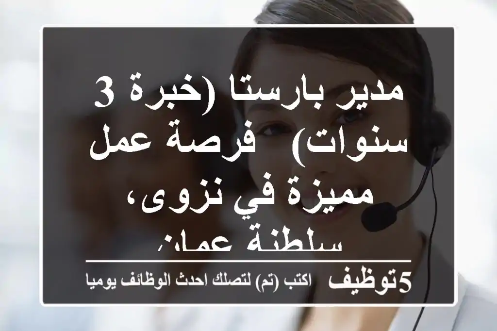 مدير بارستا (خبرة 3 سنوات) - فرصة عمل مميزة في نزوى، سلطنة عمان