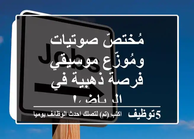 مُختصّ صوتيات ومُوزّع موسيقي - فرصة ذهبية في الرياض!