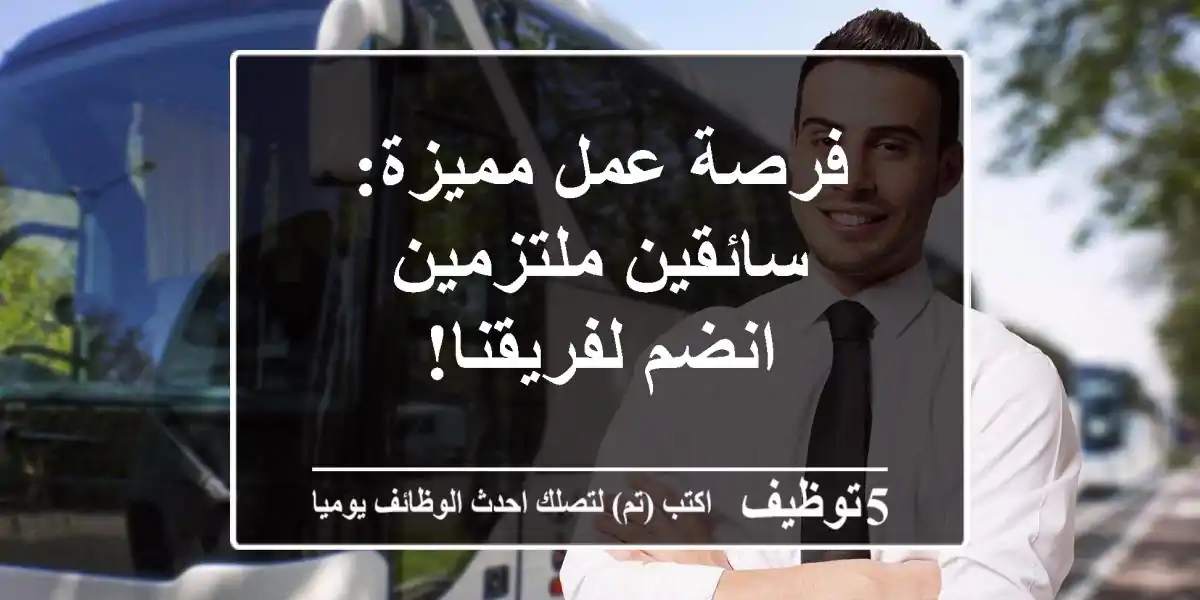 فرصة عمل مميزة: سائقين ملتزمين - انضم لفريقنا!