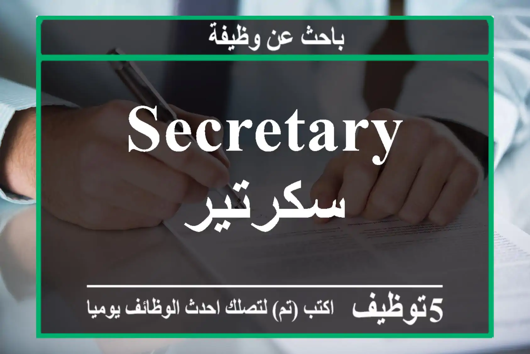 Secretary سكرتير