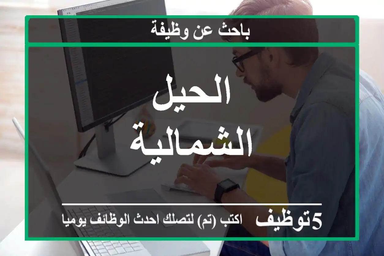 الحيل الشمالية