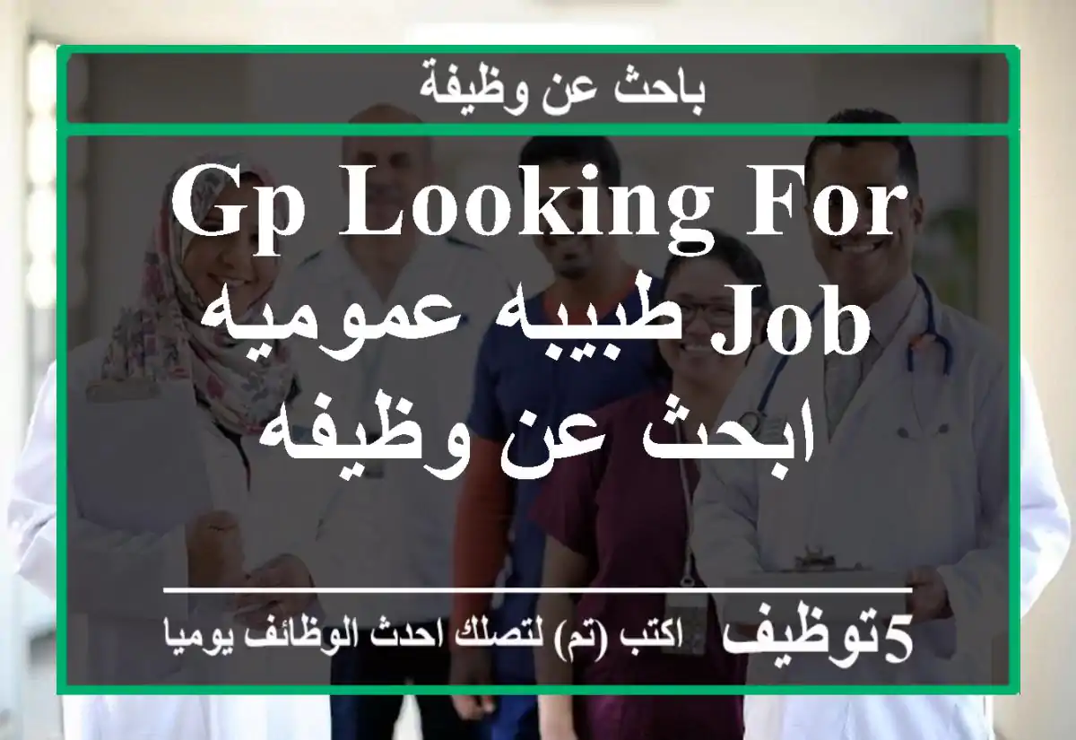 Gp looking for job طبيبه عموميه ابحث عن وظيفه